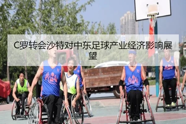 C罗转会沙特对中东足球产业经济影响展望