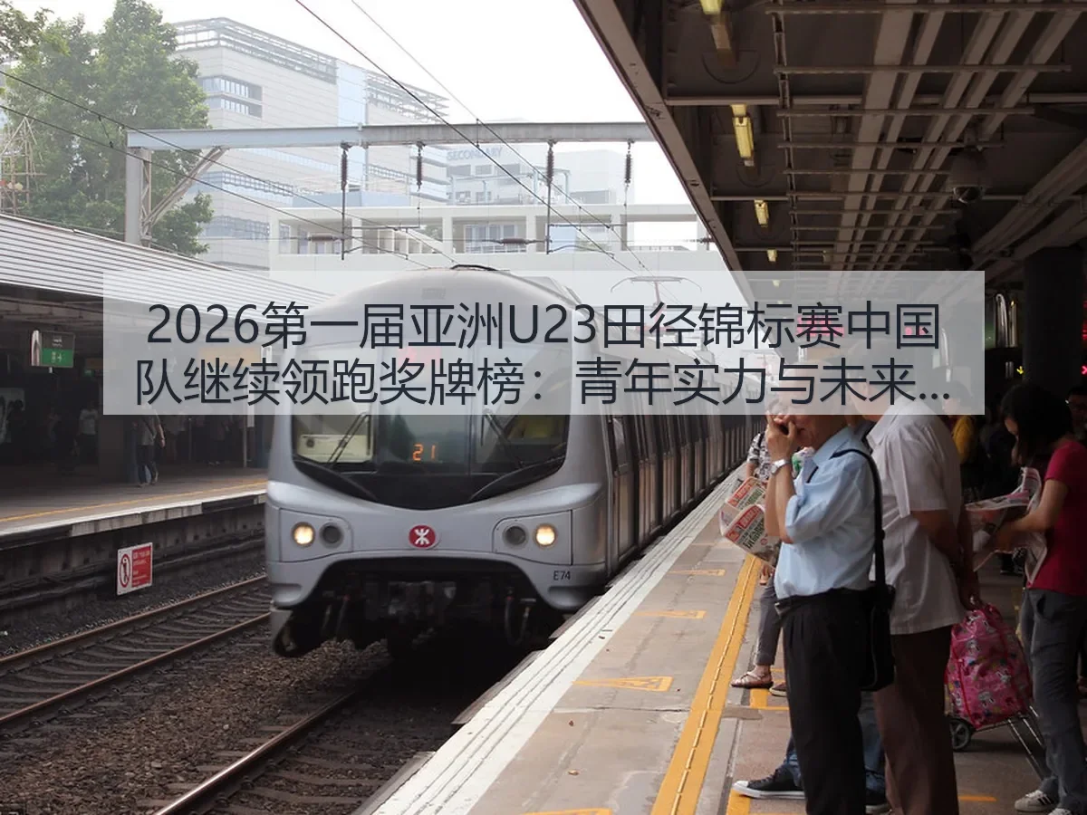 2026第一届亚洲U23田径锦标赛中国队继续领跑奖牌榜:青年实力与未来看点