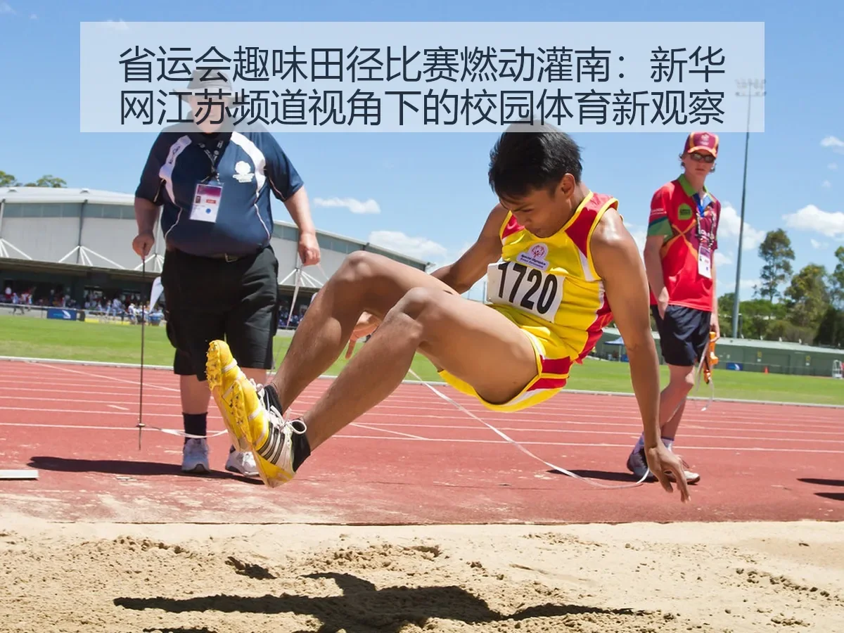 省运会趣味田径比赛燃动灌南:江苏频道:校园体育新观察